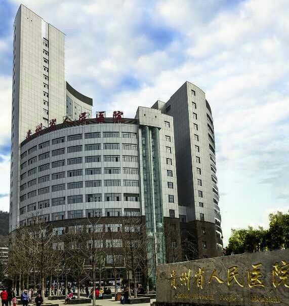 贵州省人民医院