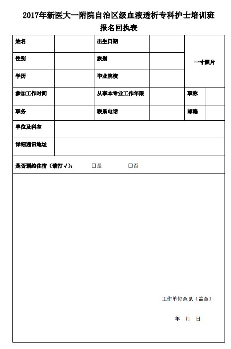 血液透析专科护士培训班报名回执表