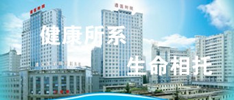 遵义医学院附属医院