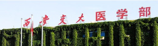 西安交通大学医学部
