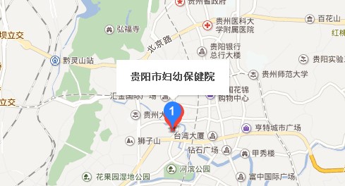 贵阳市妇幼保健院