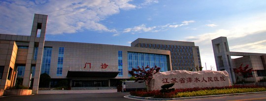 溧水区人民医院