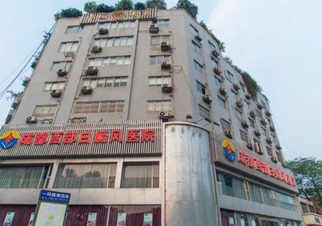 成都西部白癜风医院