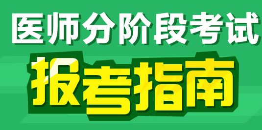 2017年临床执业医师分阶段考试报名条件