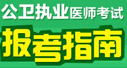 报考2017年公卫执业医师资格考试