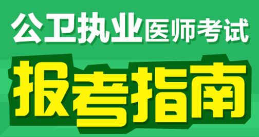 2017年公卫执业医师笔试模拟试题量