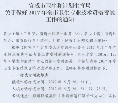 2017云南宣威卫生资格考试报名|现场确认时间|审核通知