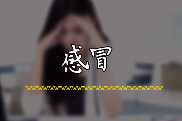 早春“倒春寒”脱太快小心易患感冒！