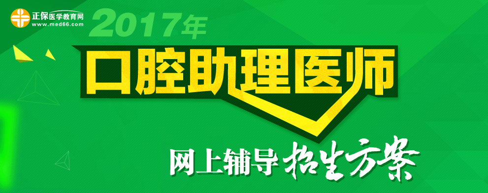 2017口腔助理医师招生