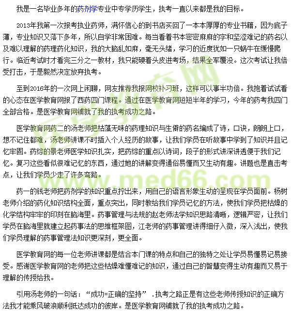 2016我的执业药师之路-医学教育网铺就了成功之路