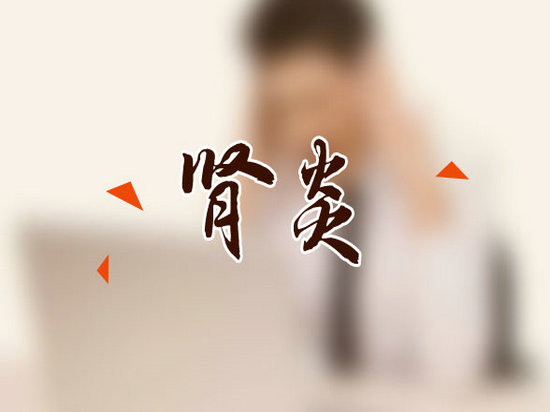 肾孟肾炎疾病的危害都有什么