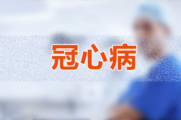 普通心电图不一定能反应冠心病