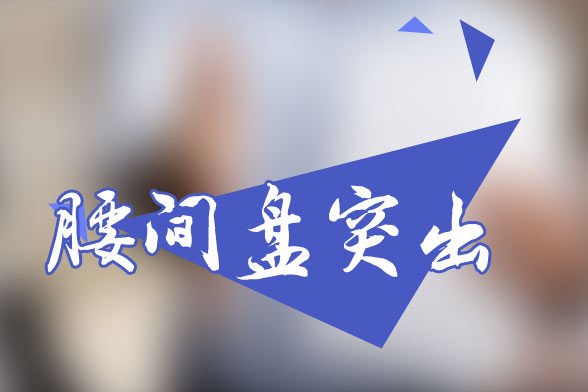 腰椎间盘突出症的三大分类方法