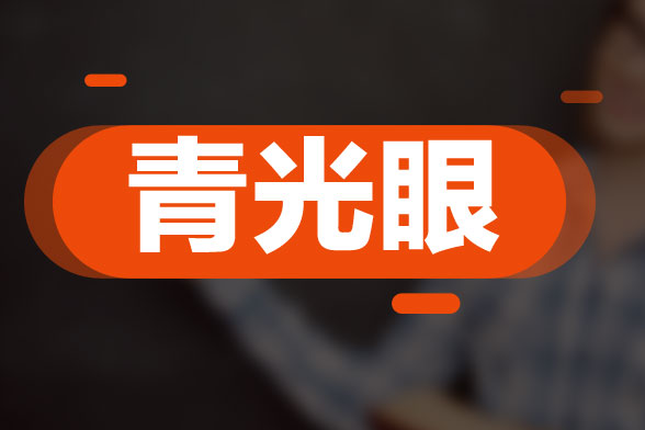 关于青光眼疾病用药禁忌