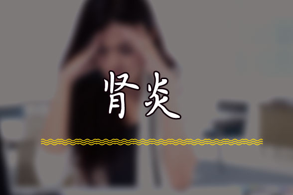 原发性肾炎病因和症状辅助及其辅助检查