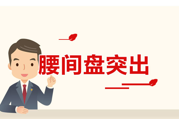 腰椎间盘突出的预防与保守疗法