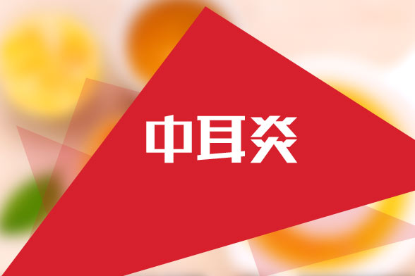 中耳炎和外耳炎的注意事项