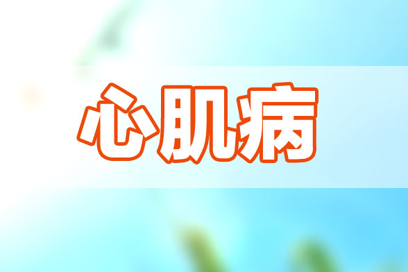 心肌病的日常护理都有什么