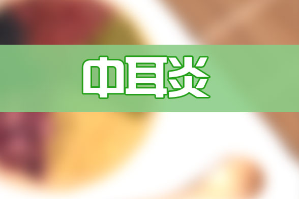 粘连性中耳炎是什么?有什么症状