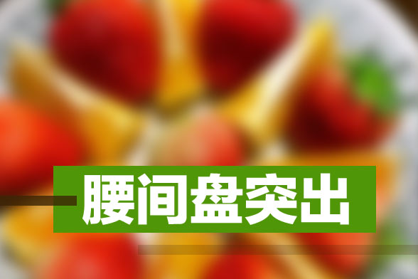 腰椎间盘突出症发病原因和发病机制及其易发人群