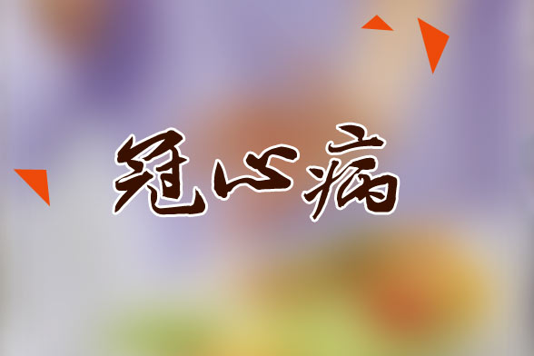 冠心病患者在用药方面的禁忌