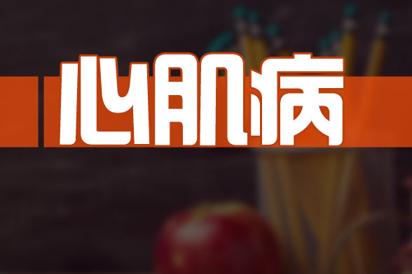 与心肌病易混的疾病介绍