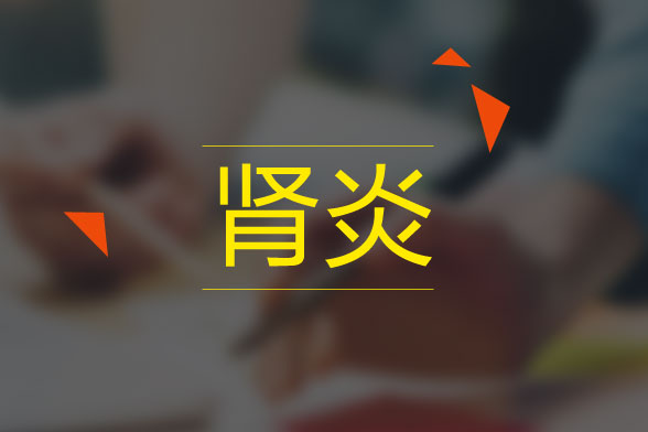 肾炎最后真的会引起尿毒症吗