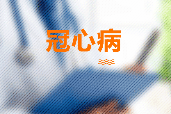 父母患有冠心病孩子会得这种病吗