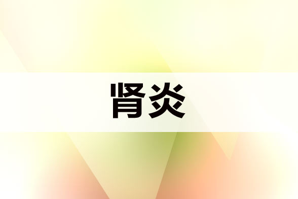 确诊肾炎需要做的常规检查都有哪些