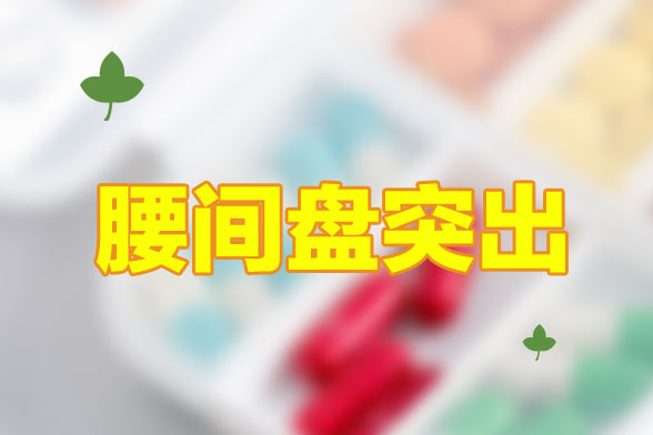 腰椎间盘突出这种疾病的危害有那些