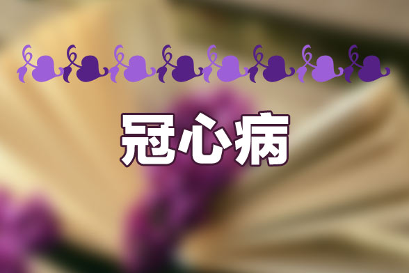 冠心病有哪些先兆需要我们警惕