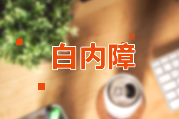 患有糖尿病的白内障患者该选择那种类型人工晶体