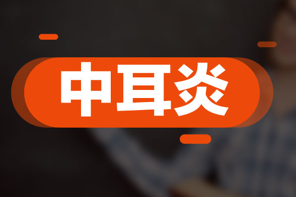 小儿患有中耳炎多由感冒引发