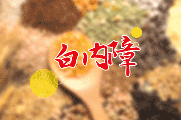 吃什么可以辅助治疗老年性白内障