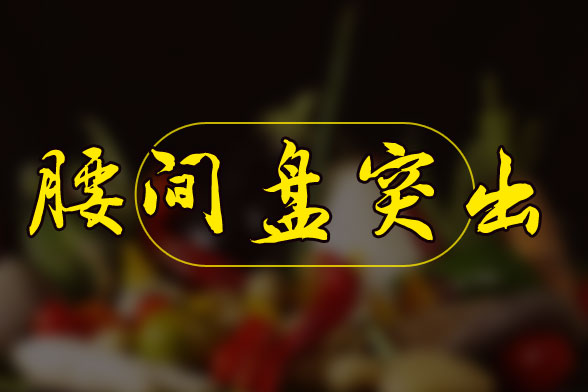 三类九种腰椎间盘突出症