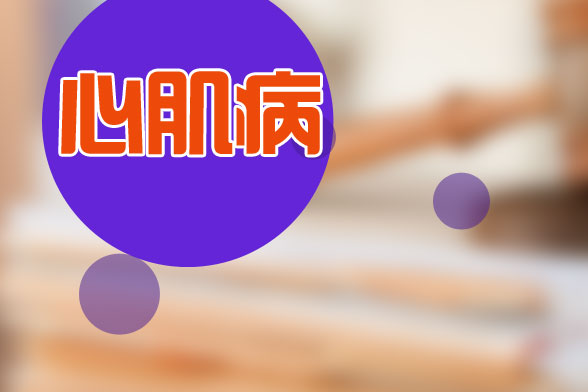 心肌病的三种治疗（具体方法）