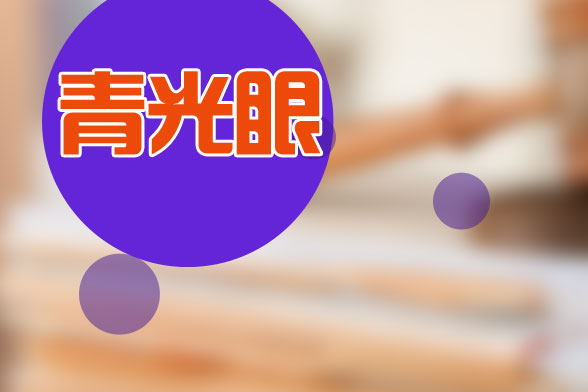 怎样及早发现婴儿患有青光眼