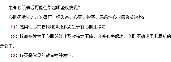 患有心肌病后可能会引起哪些疾病呢？
