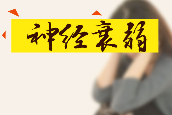 引发神经衰弱的内因和外因