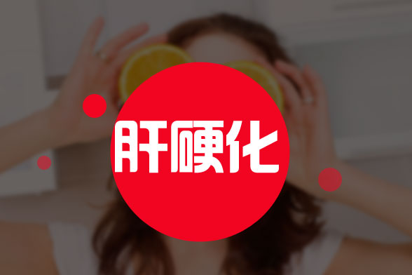 肝腹水患者的饮食应该有什么要注意的