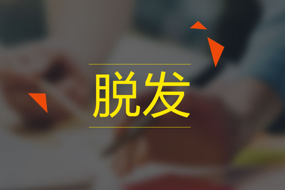 男性脱发怎么治疗最有效呢