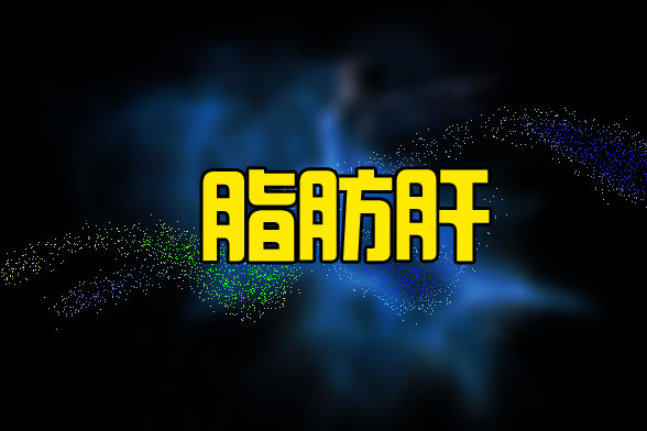 为什么肥胖的人患脂肪肝的几率大