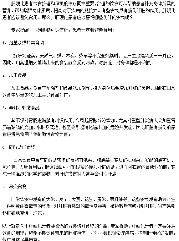 这五类食物肝硬化患者绝对不能吃！