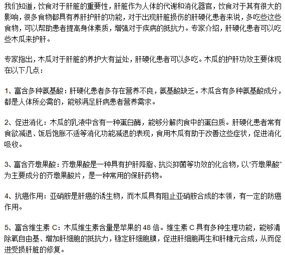 肝硬化患者吃木瓜可以护肝，你知道吗