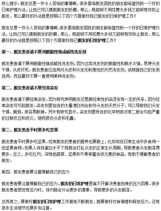脱发的人平时该怎么护理