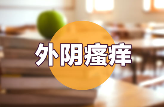 外阴瘙痒