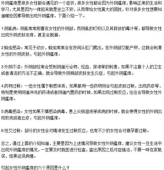 引起女性外阴瘙痒的六个原因是什么