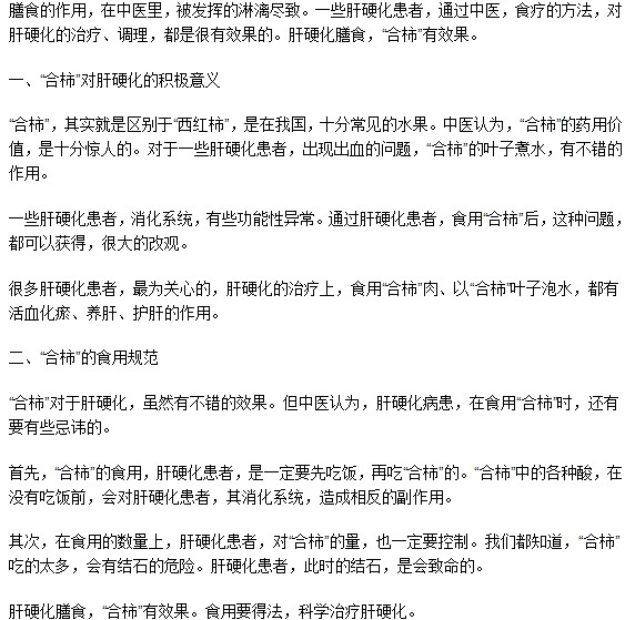 合柿对于治疗肝硬化是否有效