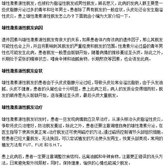 患上雄性激素源性脱发怎么办