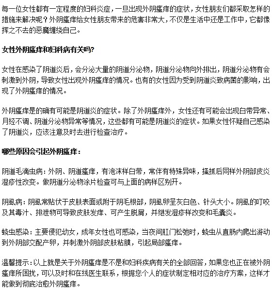 妇科疾病会引起外阴瘙痒吗？